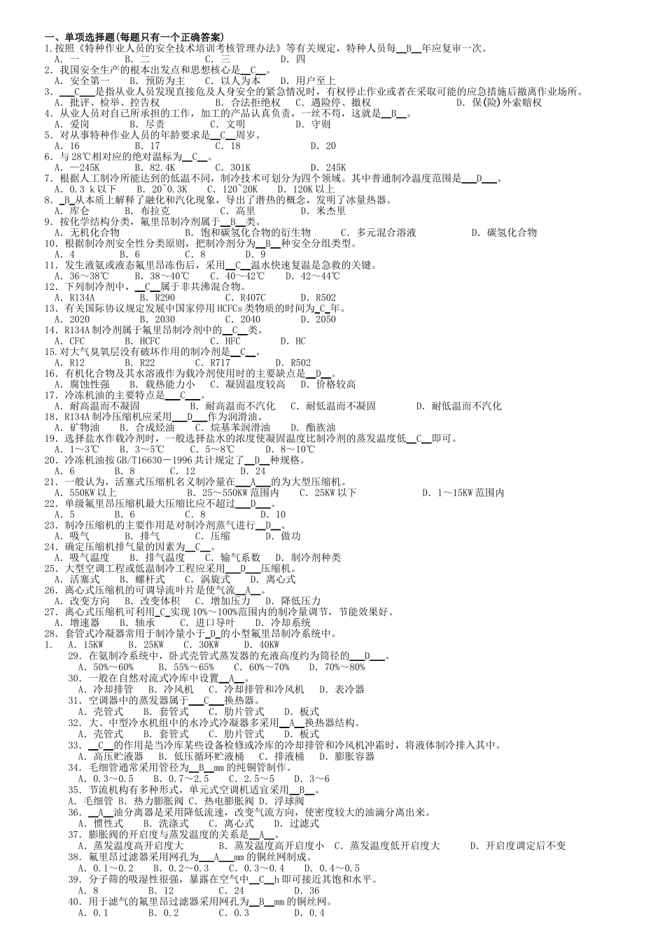 制冷与空调作业模拟试题库_第1页