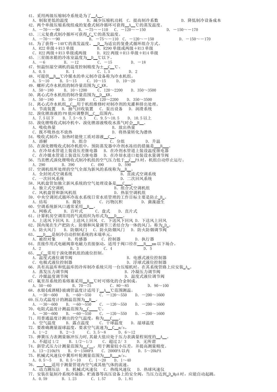 制冷与空调作业模拟试题库_第2页
