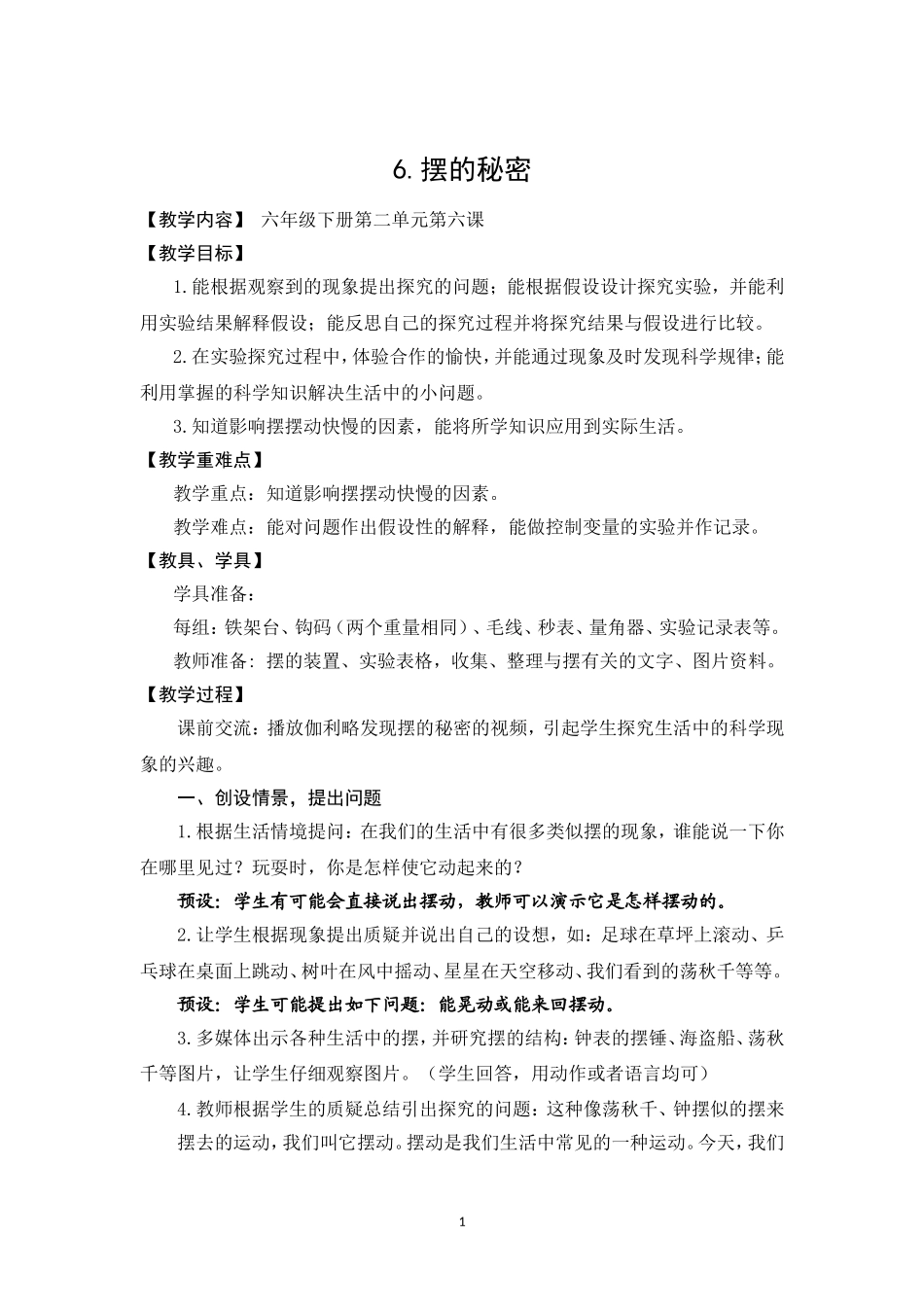 六年级科学下册《摆的秘密》教案_第1页