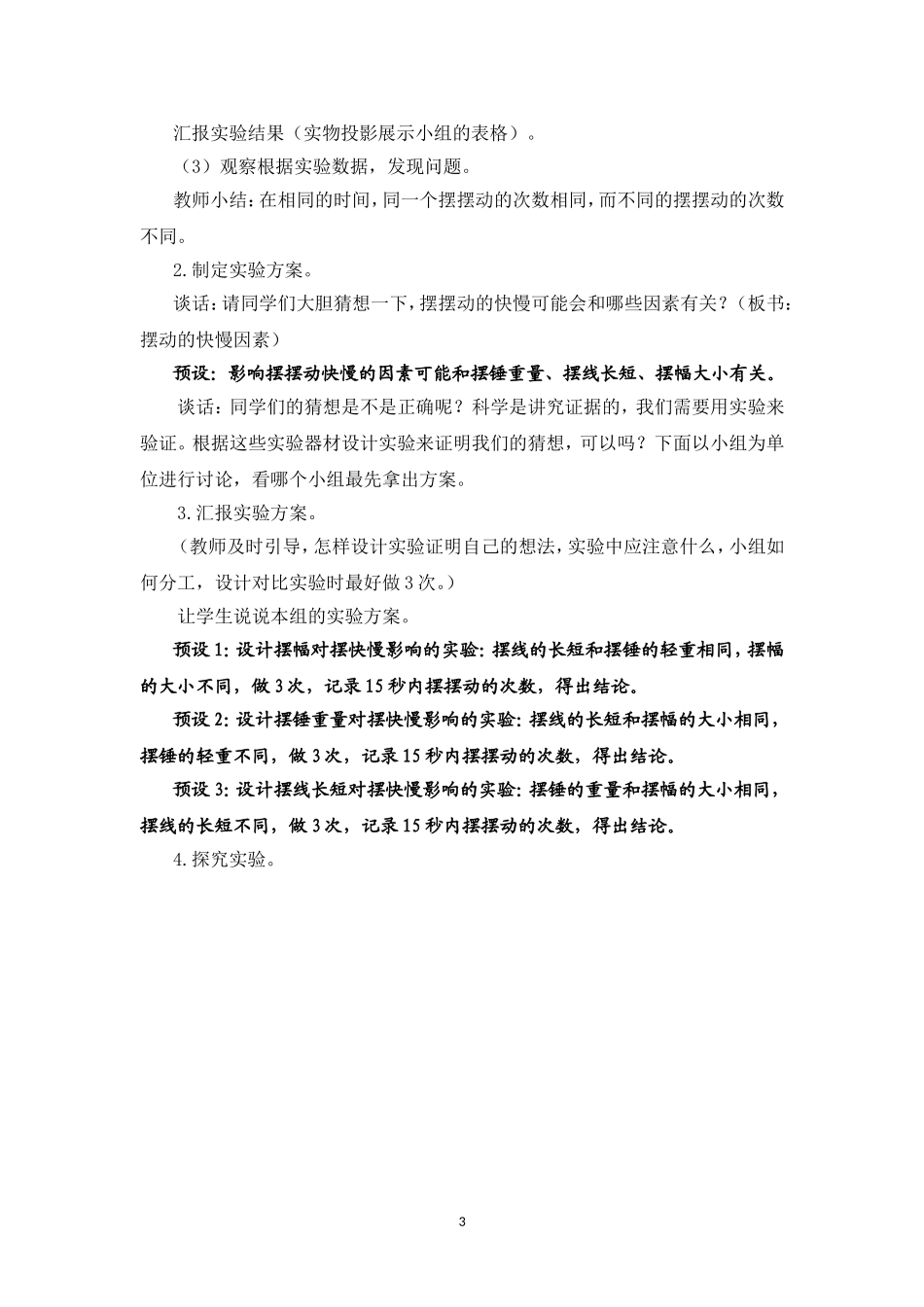 六年级科学下册《摆的秘密》教案_第3页