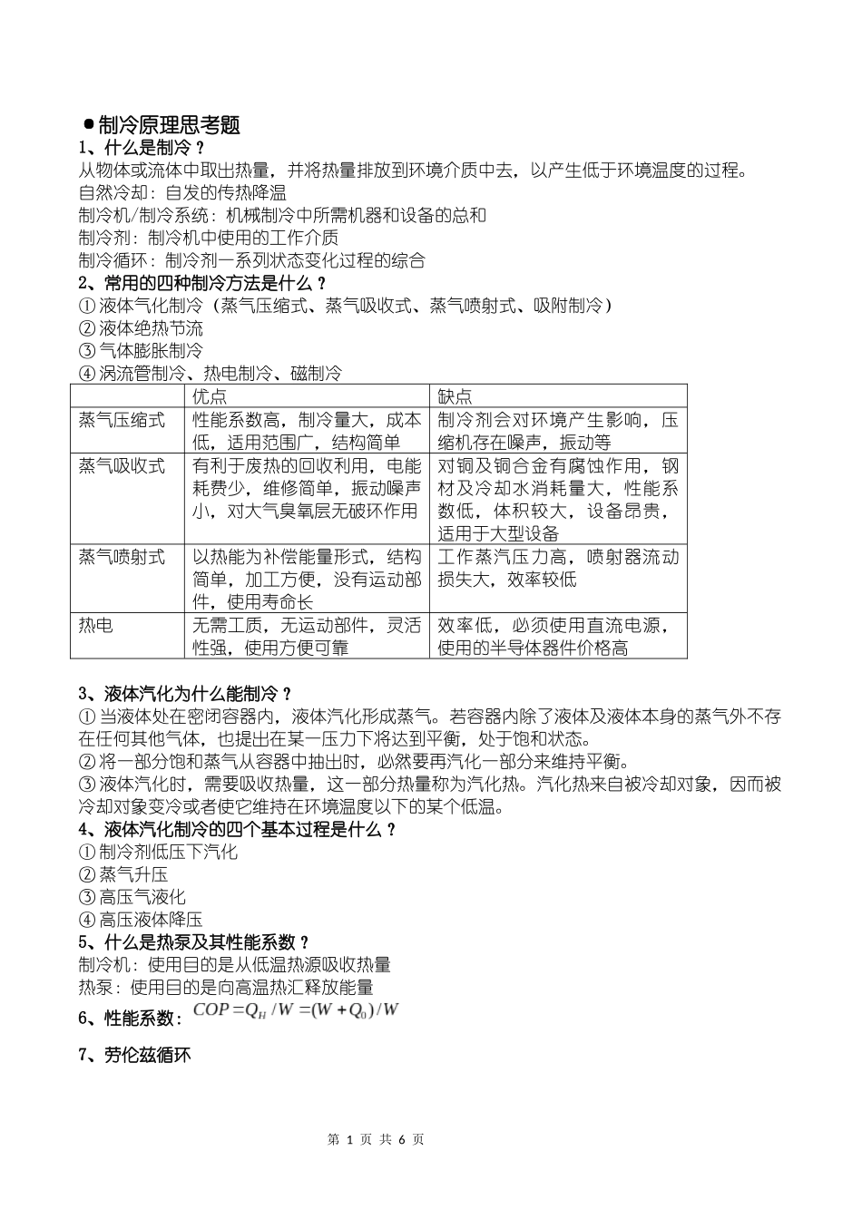制冷原理知识点整理_第1页