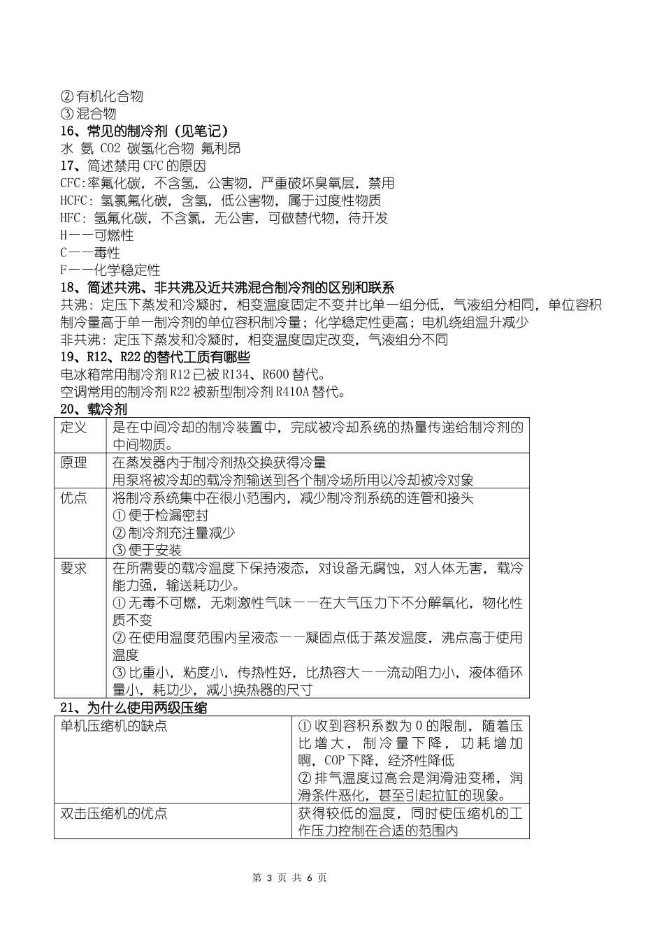制冷原理知识点整理_第3页