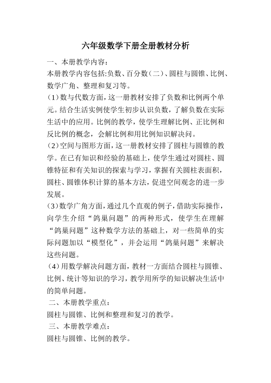 六年级数学下册全册教材分析_第1页