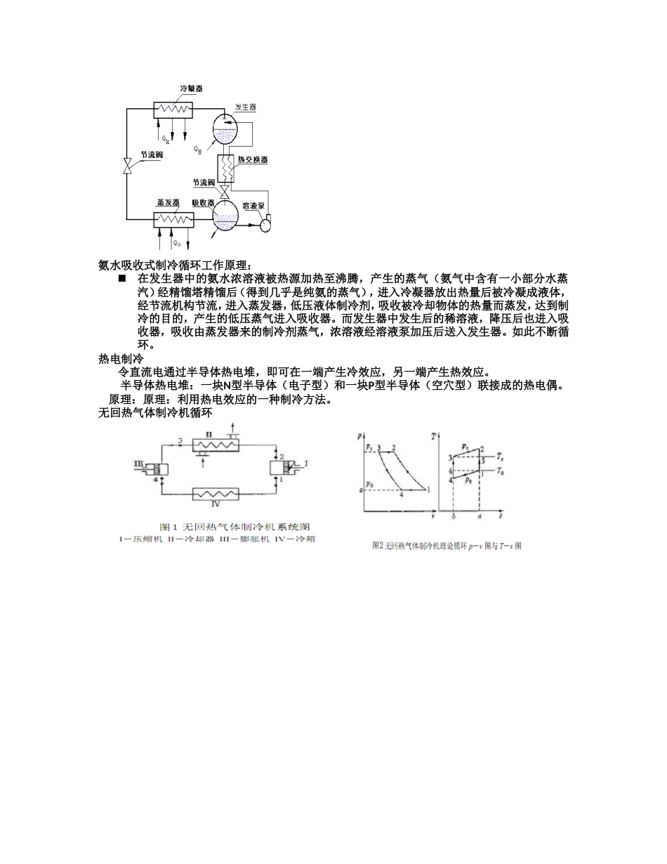 制冷原理-知识点总结_第2页