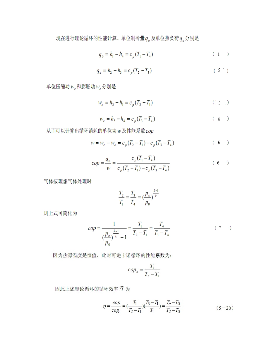 制冷原理-知识点总结_第3页