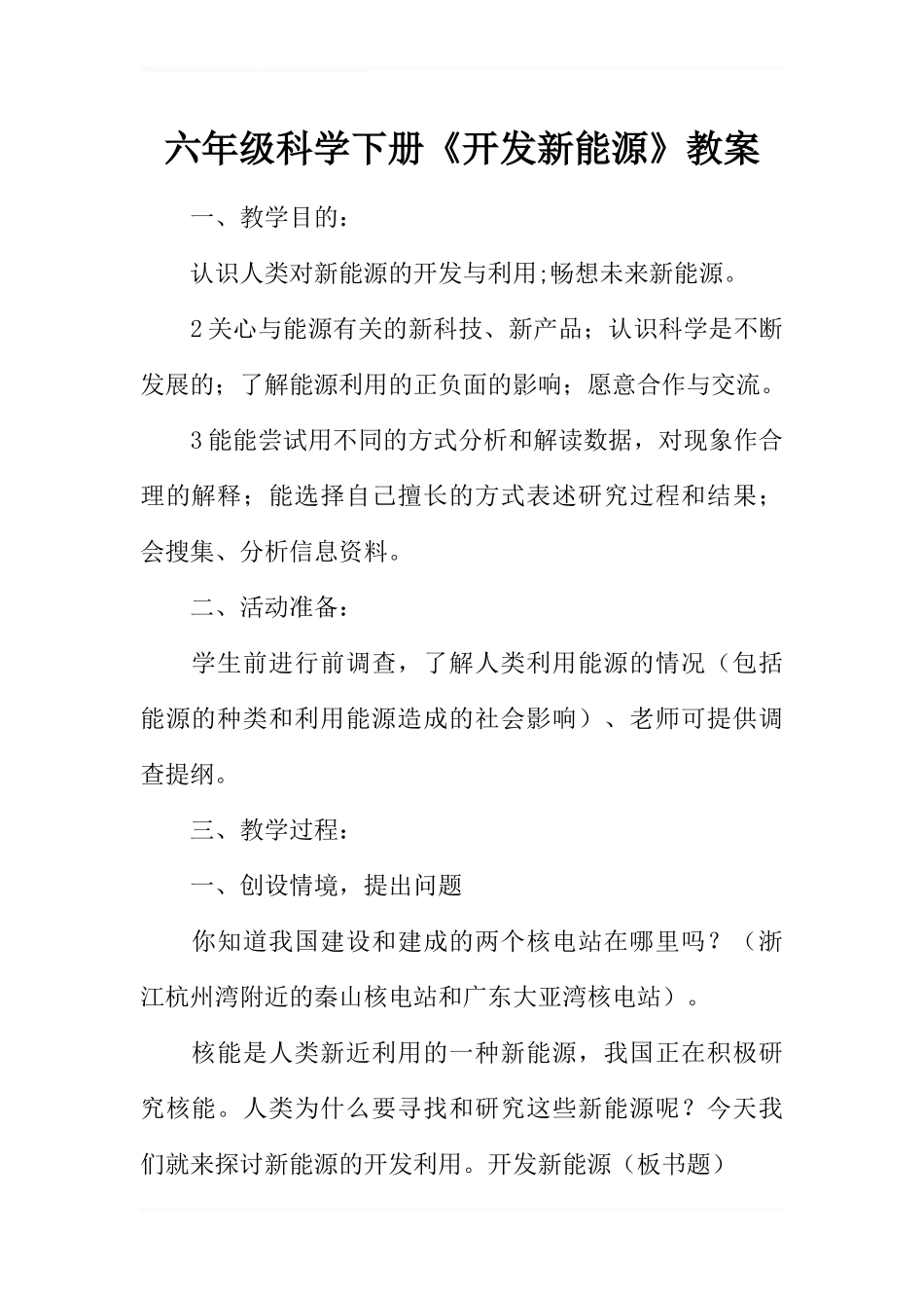 六年级科学下册《开发新能源》教案_第1页