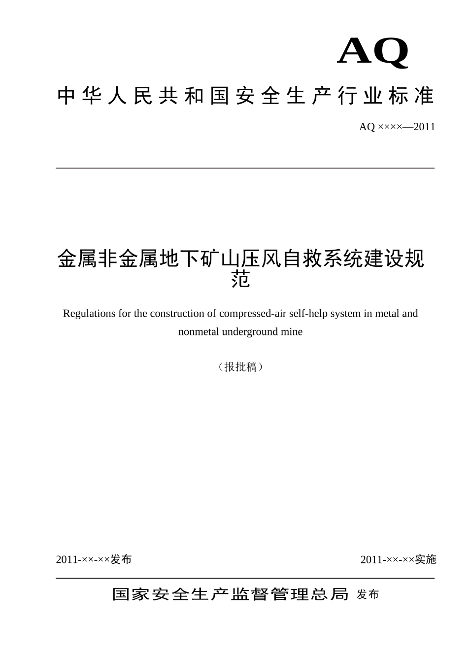 六大系统-压风自救系统建设规范_第1页