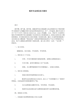 制冷专业岗位实习报告-总结报告模板