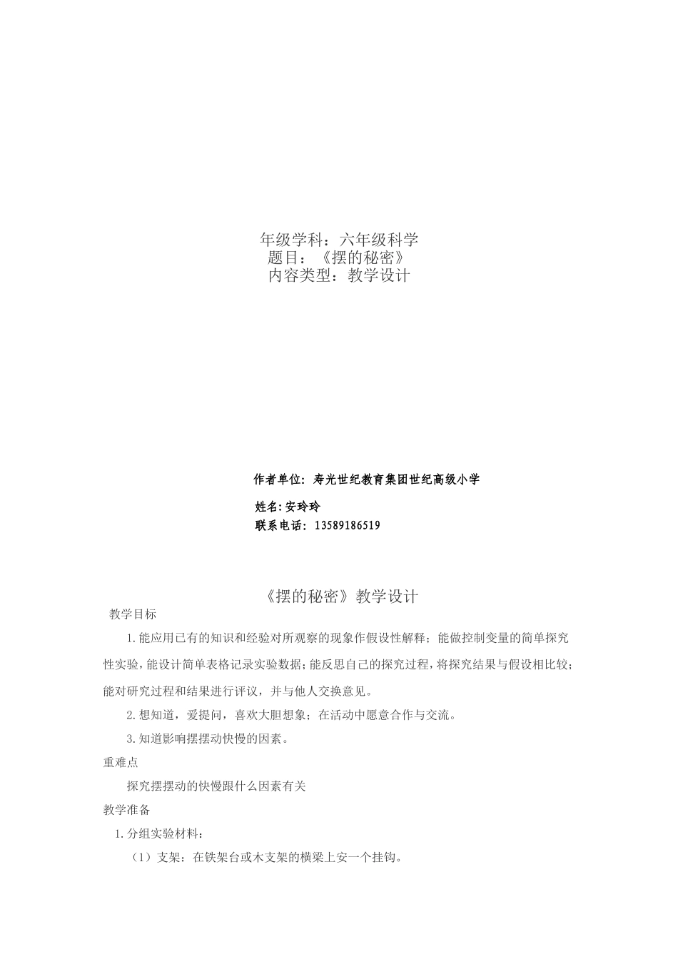六年级科学-下册-摆的秘密_第1页