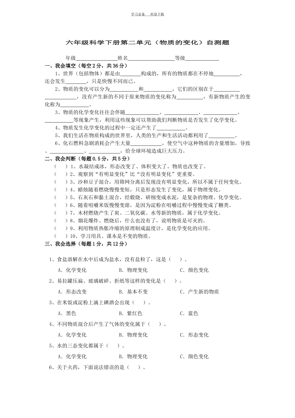 六年级科学下册第二单元(物质的变化)自测题_第1页