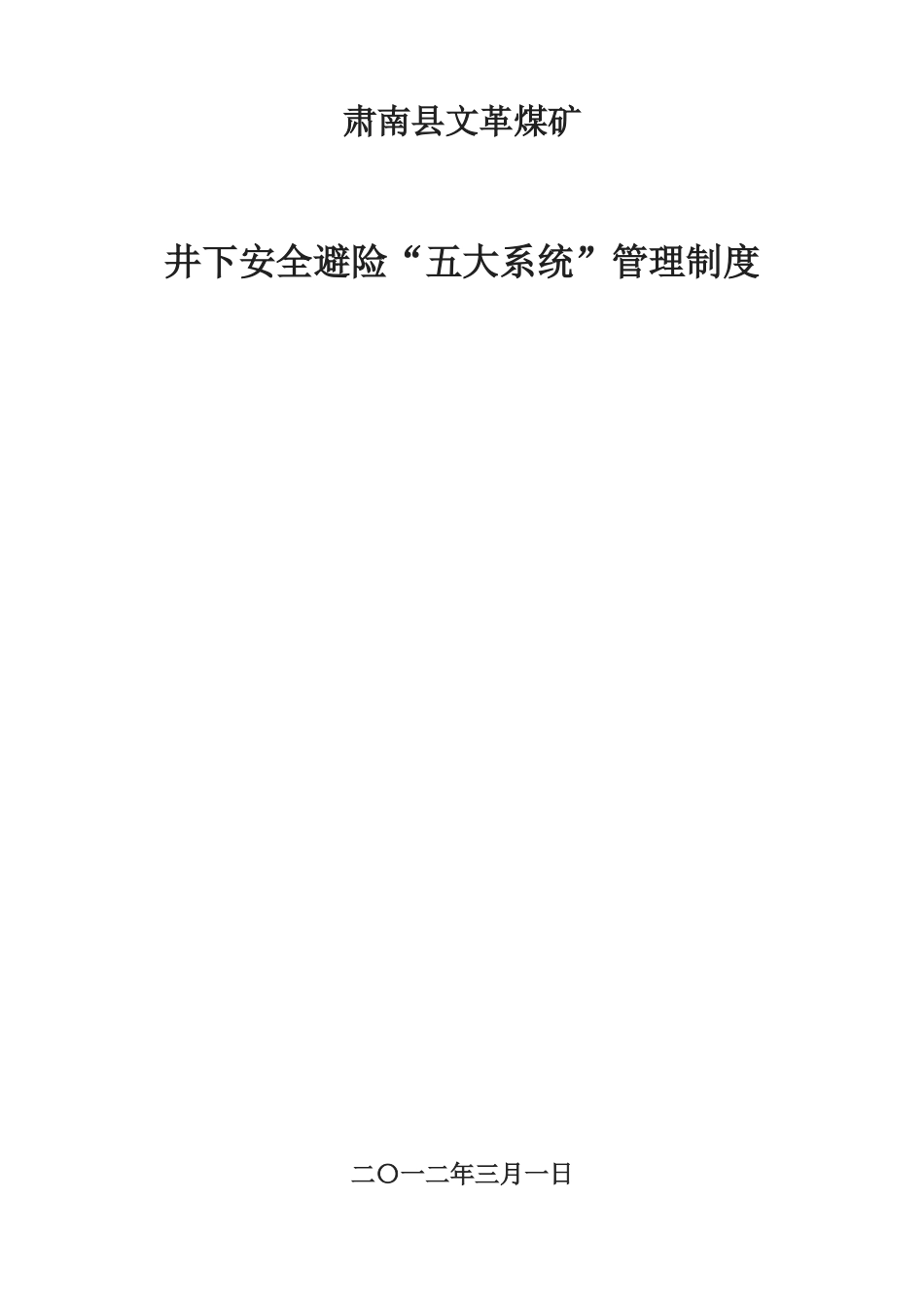 六大系统制度汇编_第1页