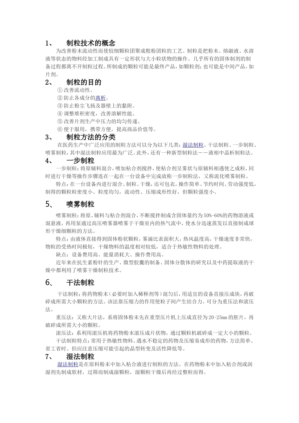 制粒技术总结_第1页