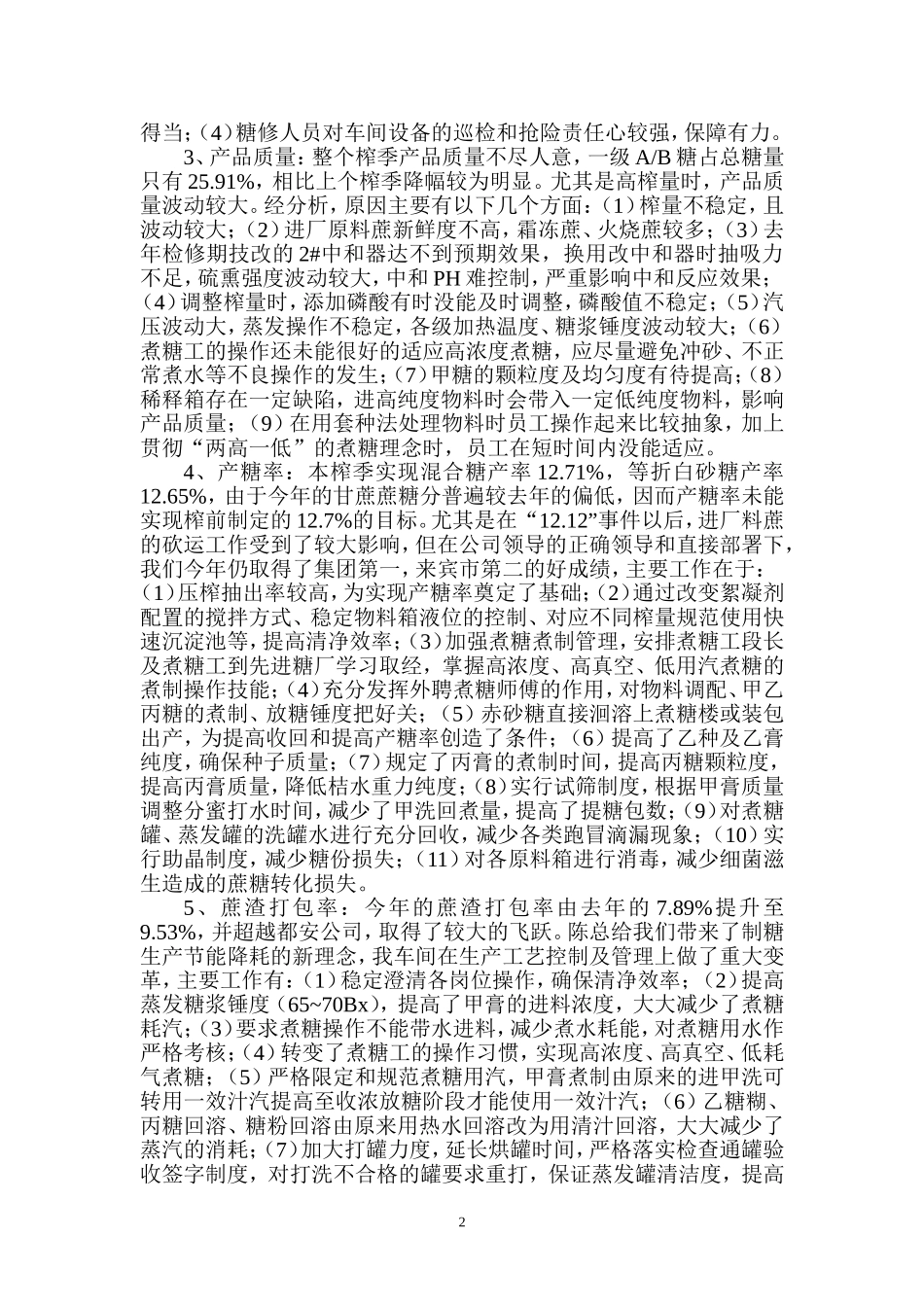 制炼车间1011榨季生产工作总结_第2页