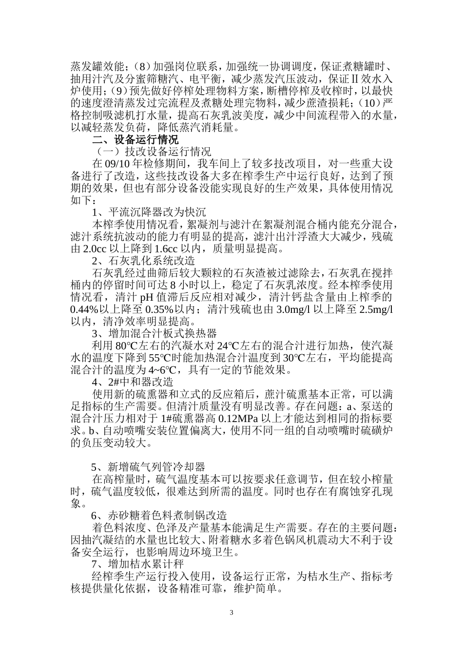 制炼车间1011榨季生产工作总结_第3页