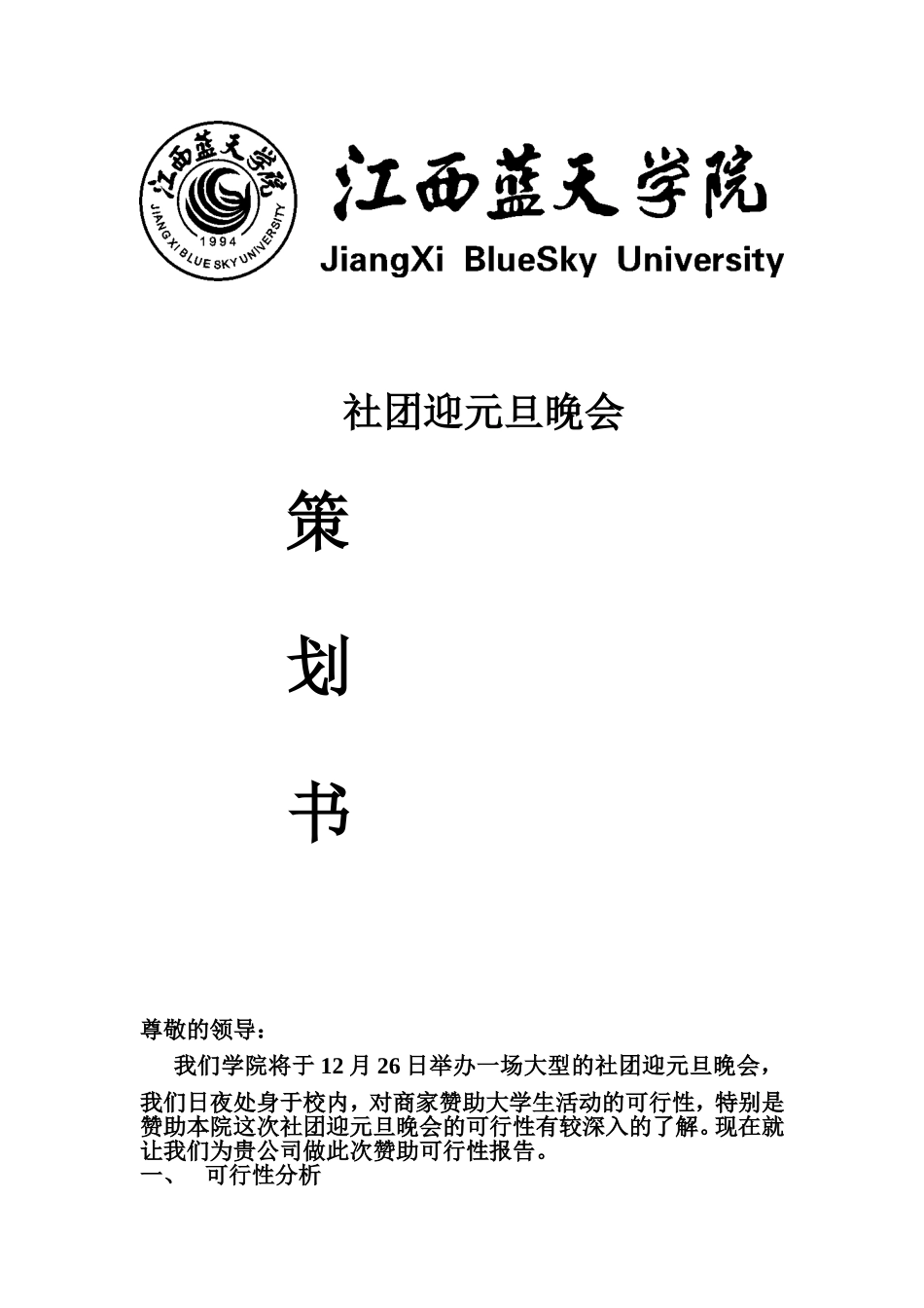 六大协会元旦晚会策划书_第1页