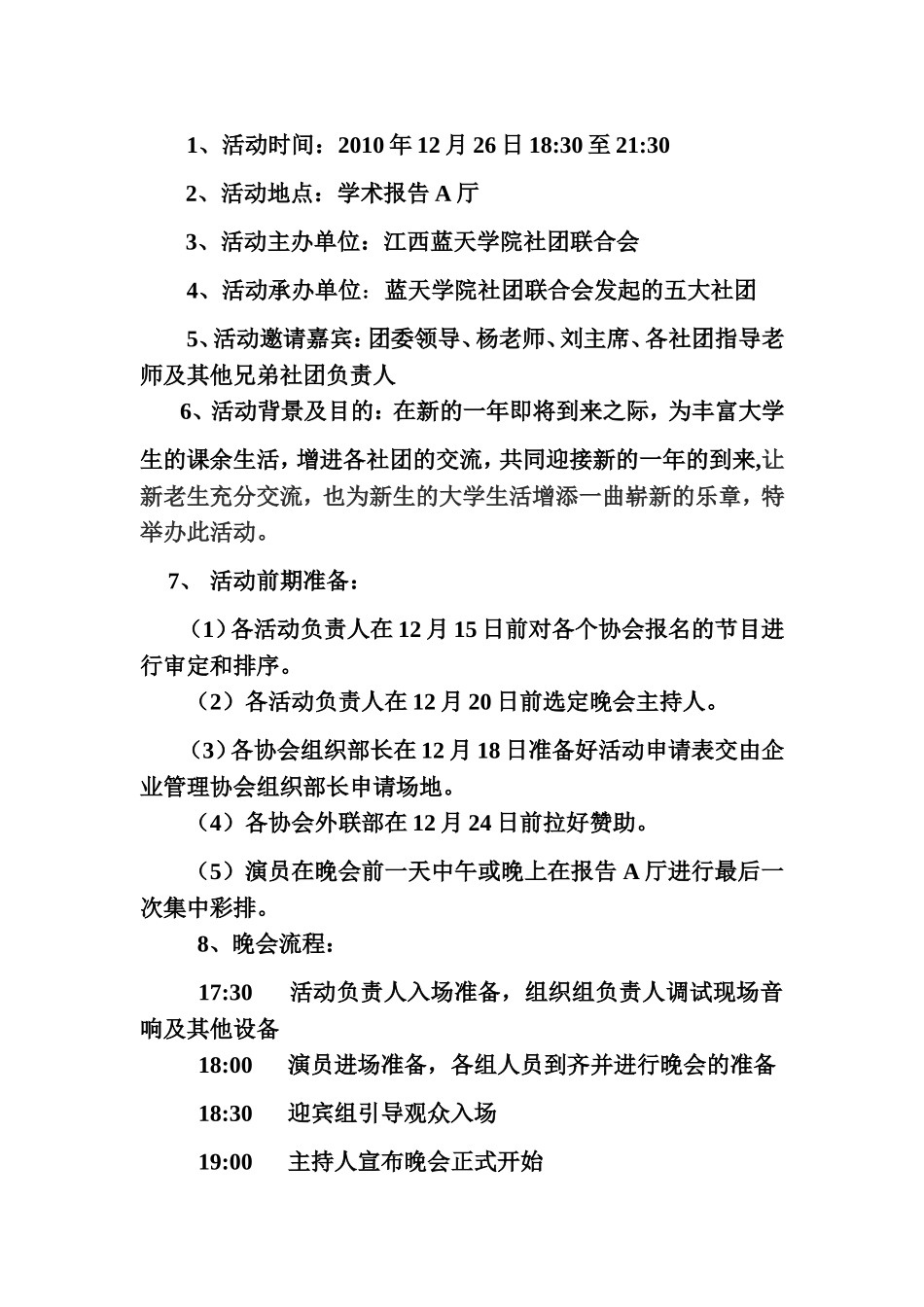 六大协会元旦晚会策划书_第3页