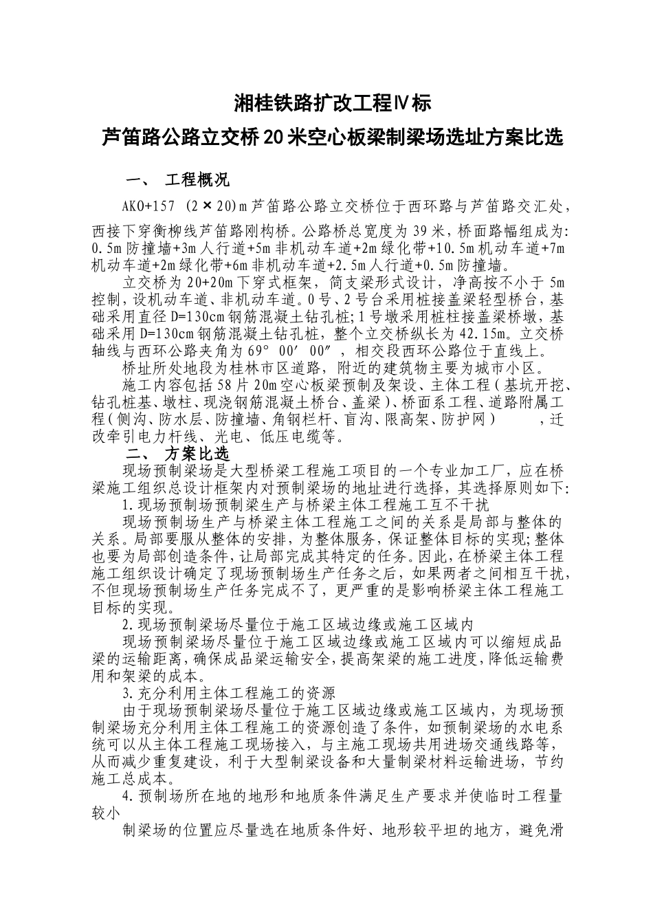 制梁场预制场地方案比选_第1页