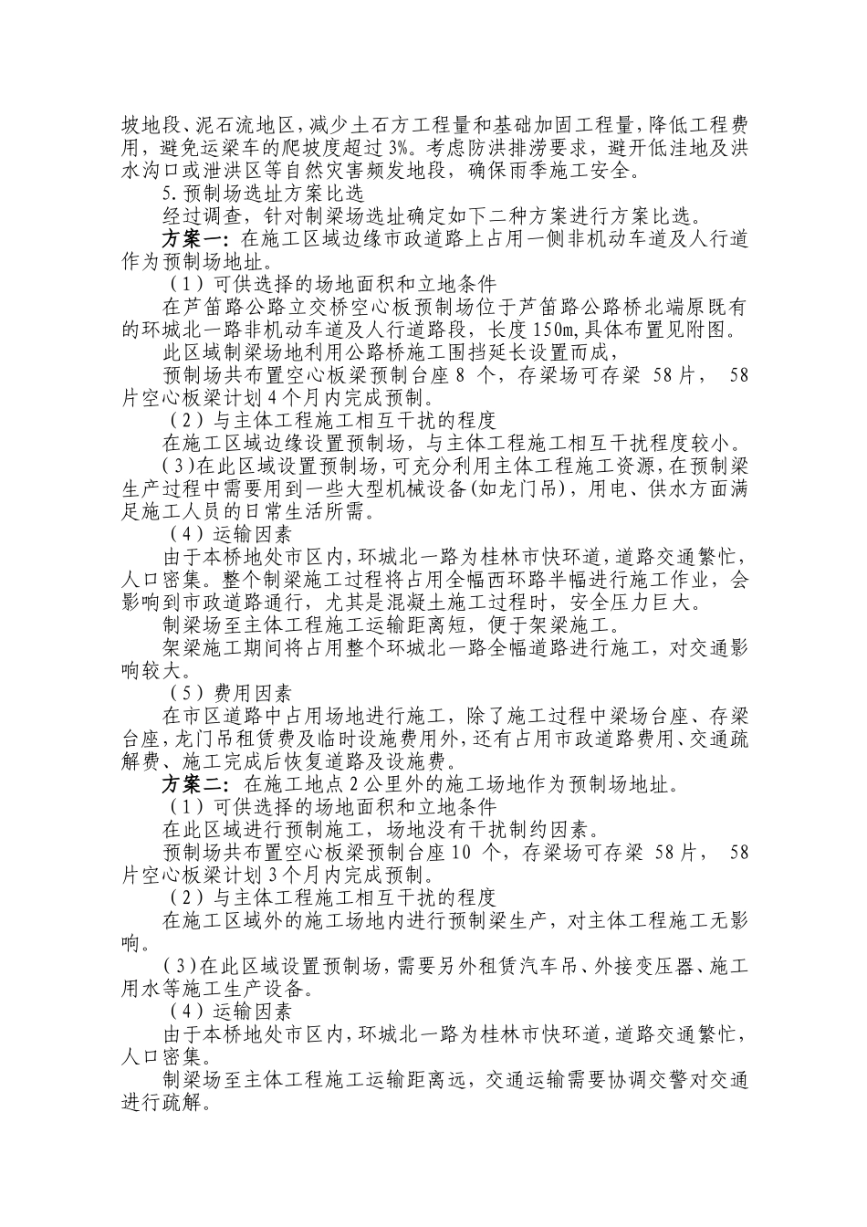 制梁场预制场地方案比选_第2页