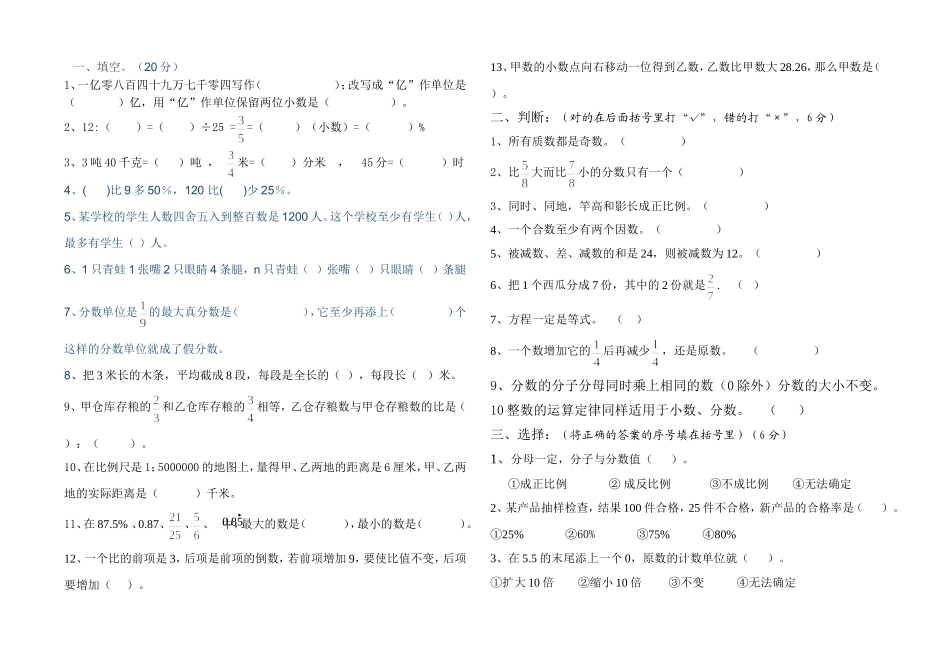 六年级数学下册数与代数试题1_第1页