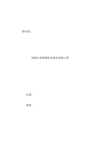 制梁台座计算