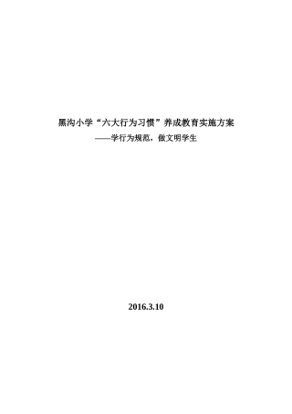 六大行为习惯养成教育-(1)
