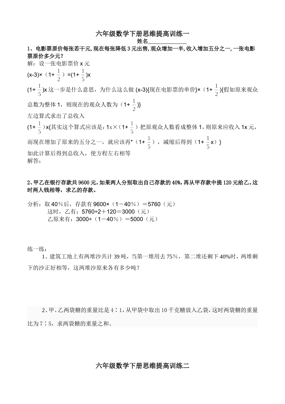 六年级数学下册思维提高训练一-五_第1页