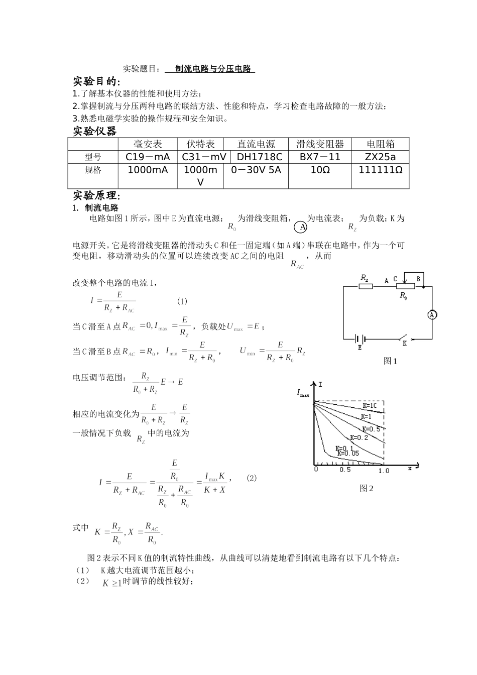制流电路与分压电路实验报告_第1页