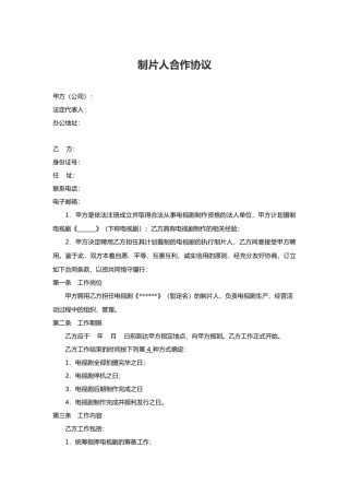 制片人合作协议-模板