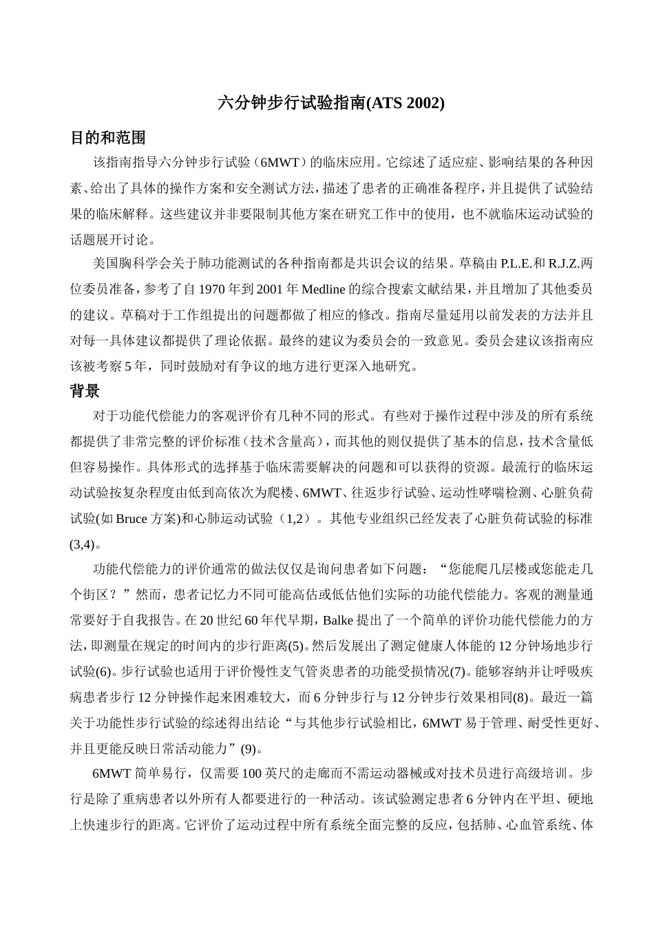 六分钟步行试验指南(同名16629)_第1页