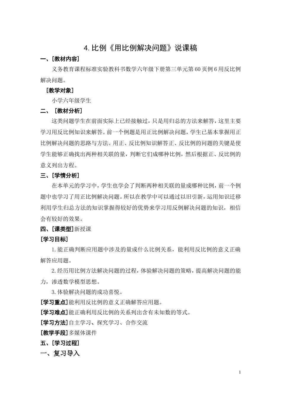 六年级数学下册用反比例解决问题教学设计_第1页