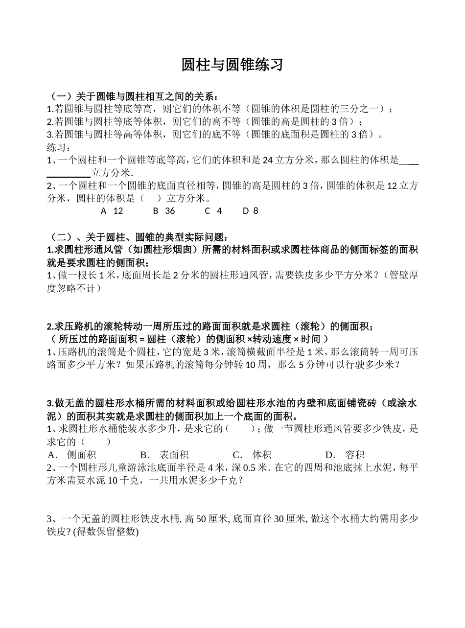 六年级数学下册圆柱和圆锥典型实际问题与练习_第1页