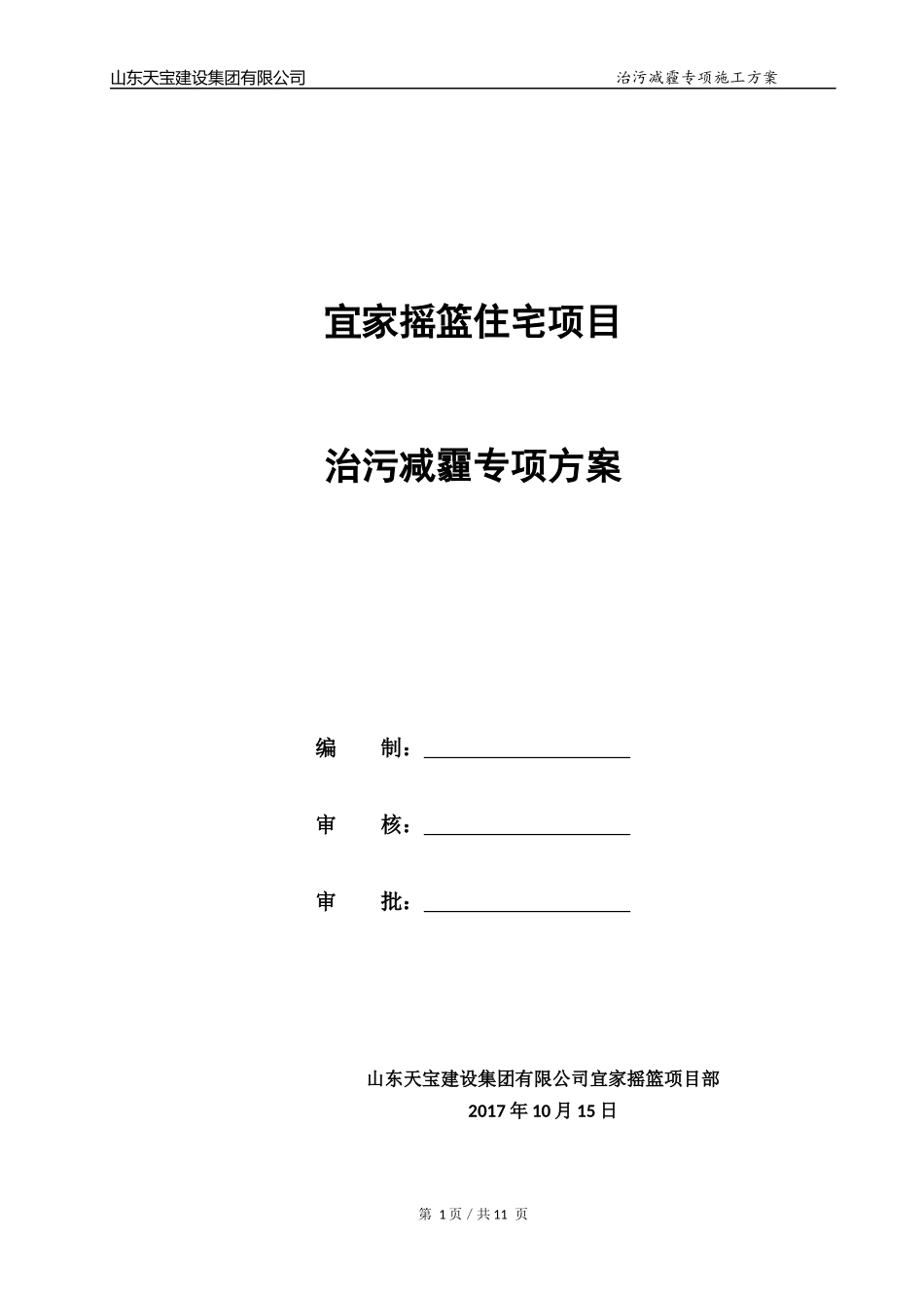 六个百分百、七个到位治污减霾方案_第1页