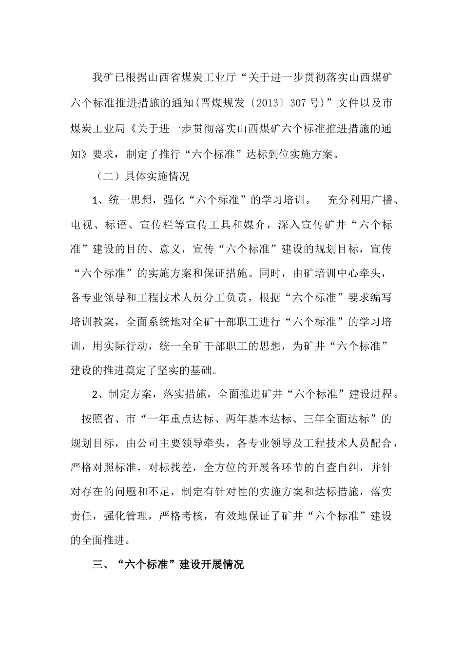 六个标准建设开展情况_第3页