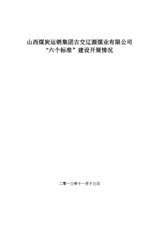 六个标准建设开展情况