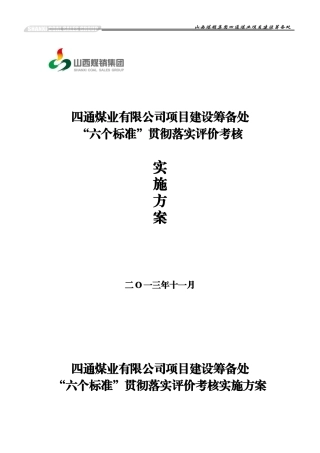 六个标准实施方案