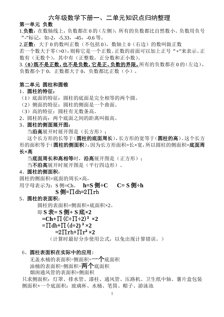 六年级数学下册知识点归纳(人教版)_第1页