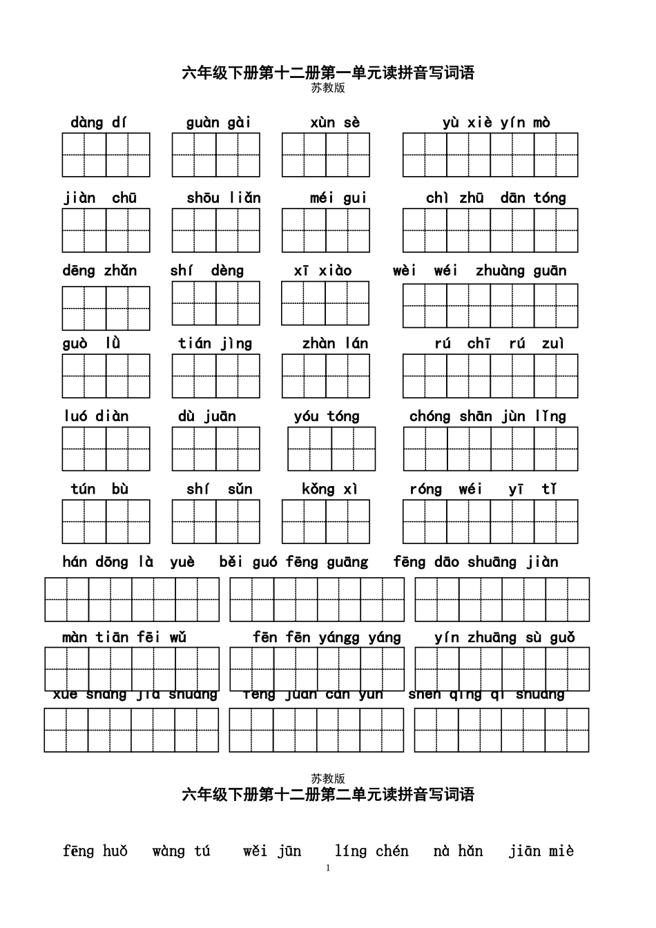 六年级下册看拼音写词语-田字格_第1页