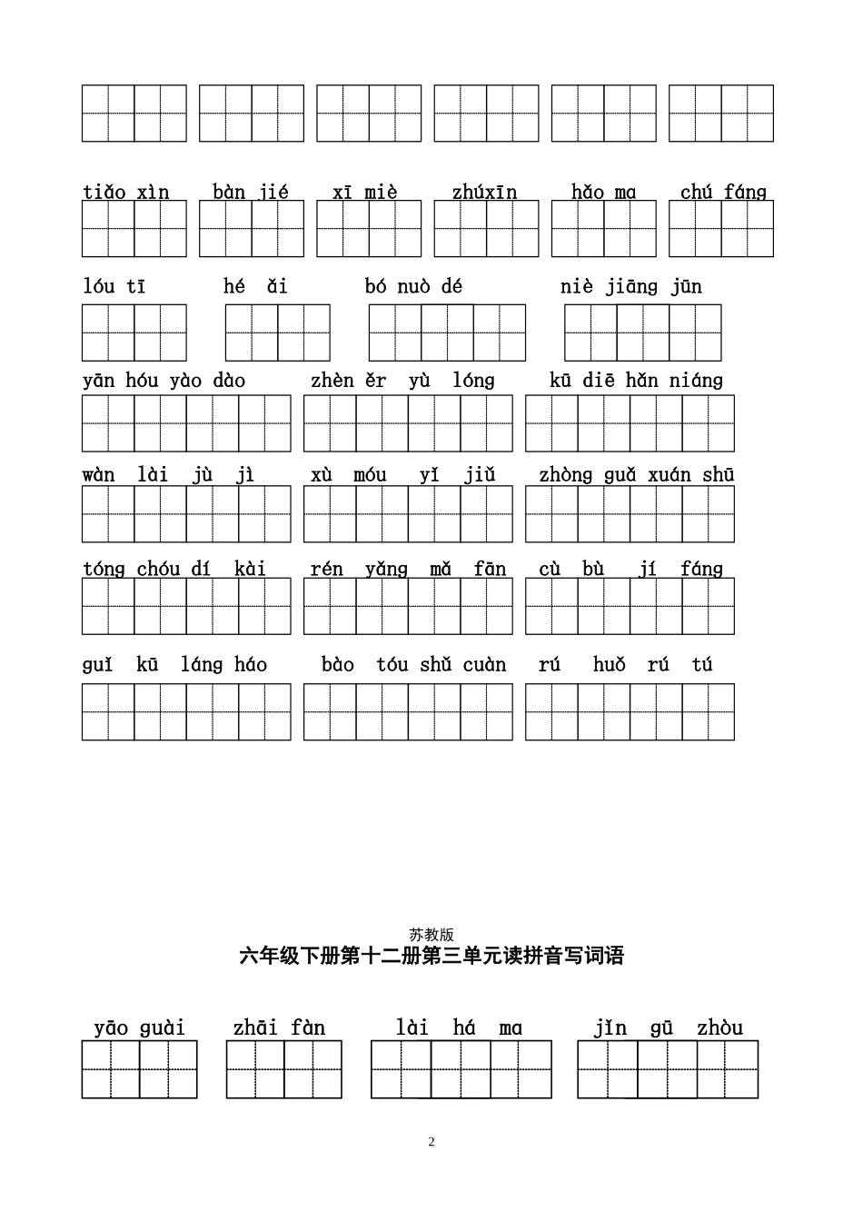 六年级下册看拼音写词语-田字格_第2页