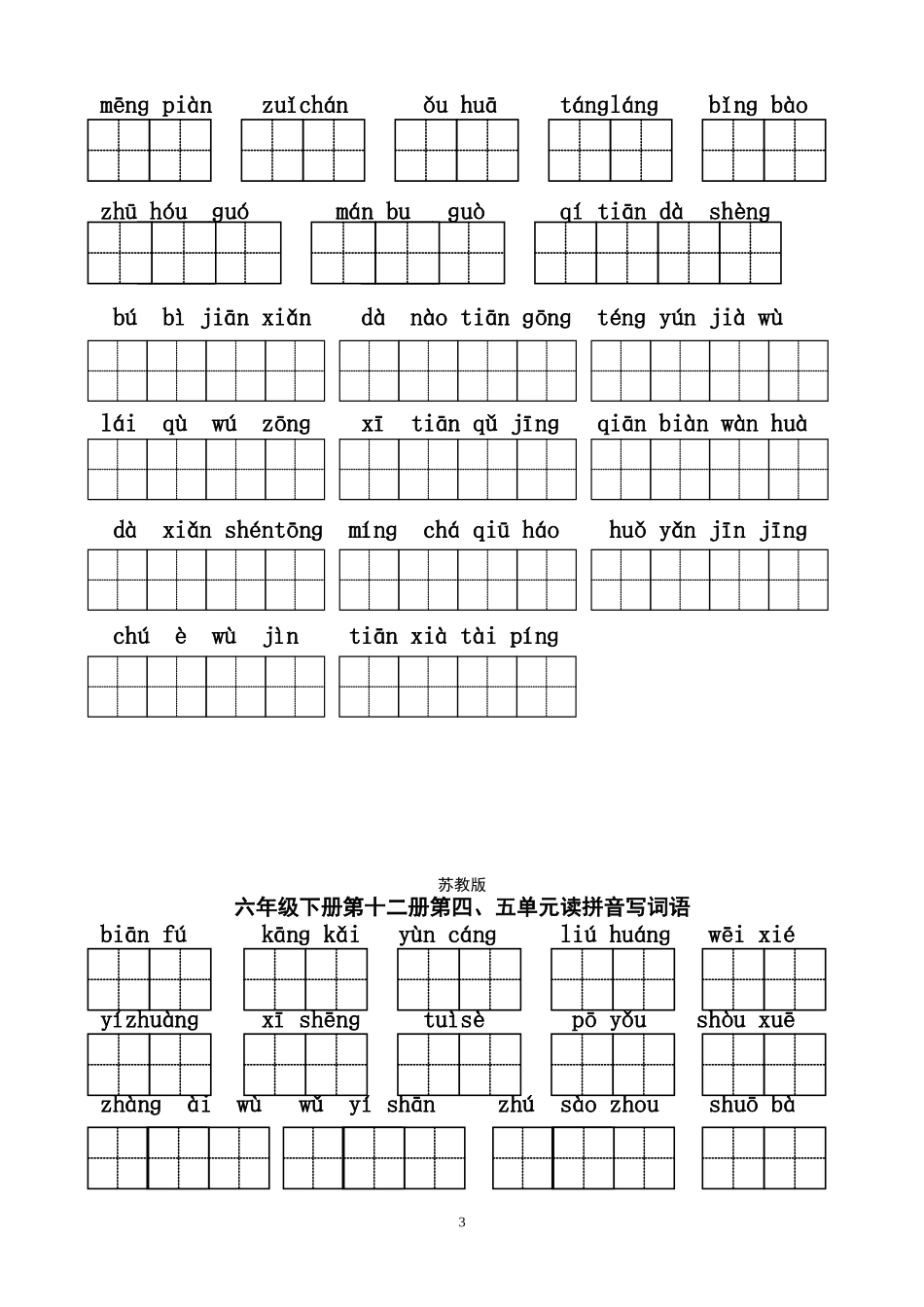 六年级下册看拼音写词语-田字格_第3页