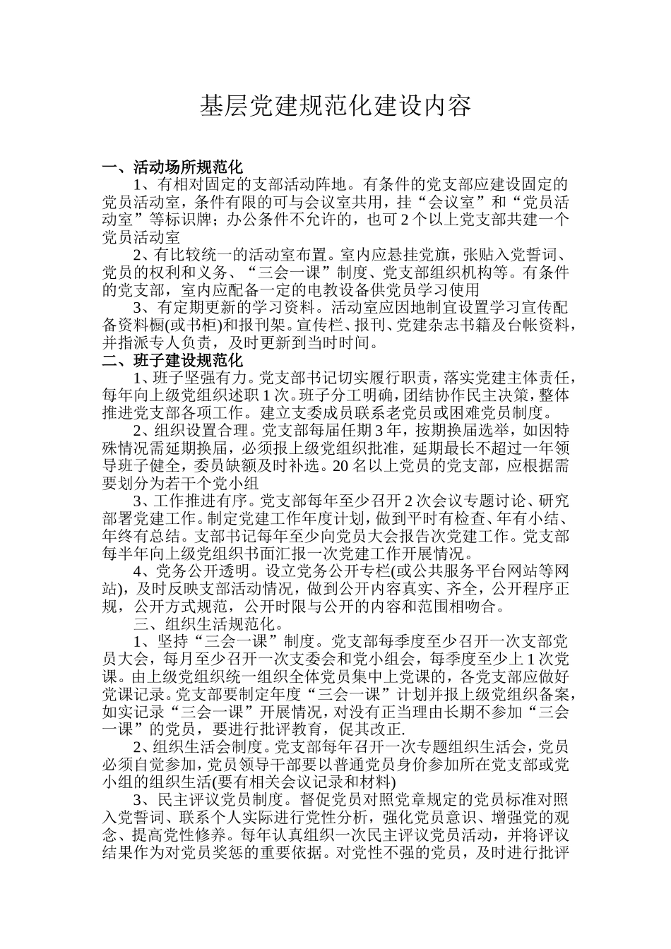 六个规范化(党建)_第1页