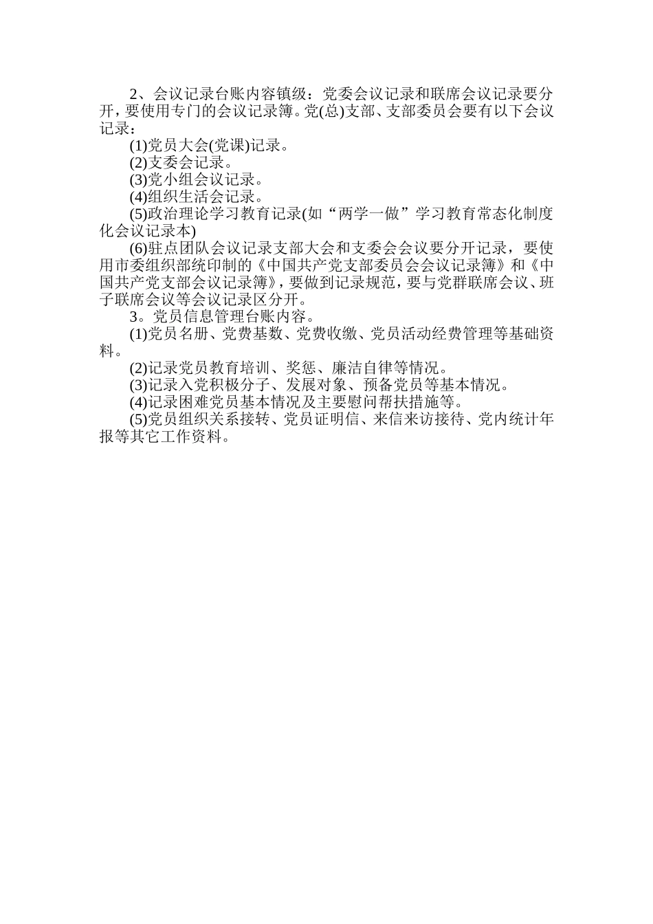 六个规范化(党建)_第3页