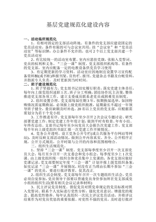 六个规范化(党建)