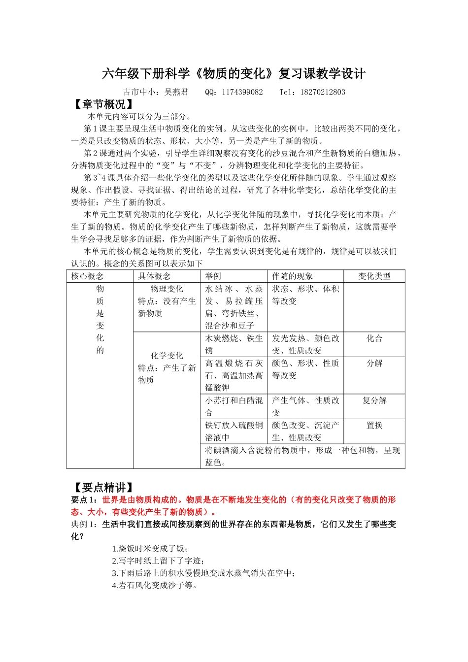 六年级下册科学《物质的变化》复习课的教学设计-----——吴燕君_第1页