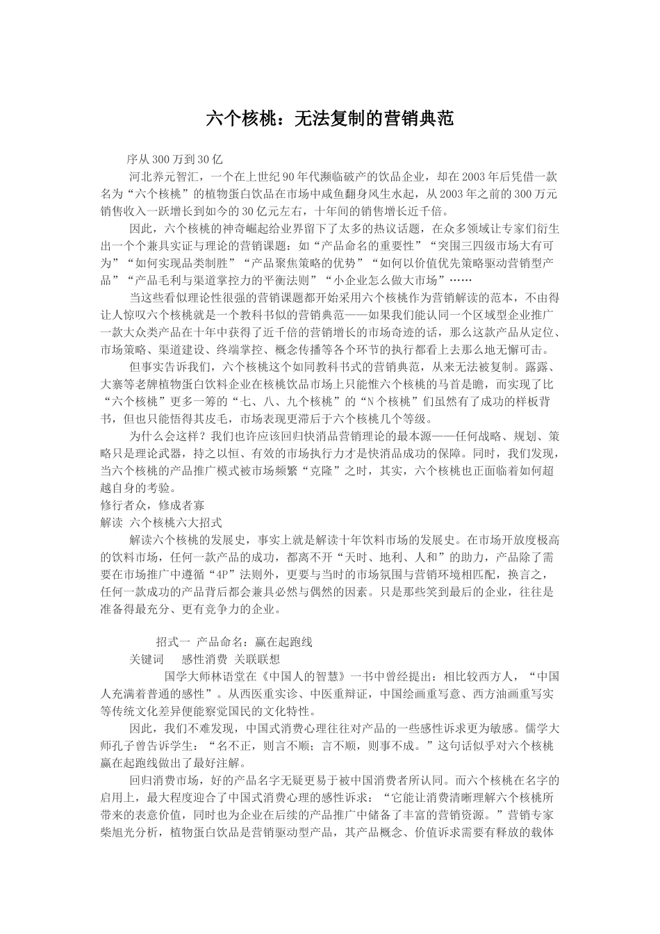 六个核桃：无法复制的营销典范_第1页