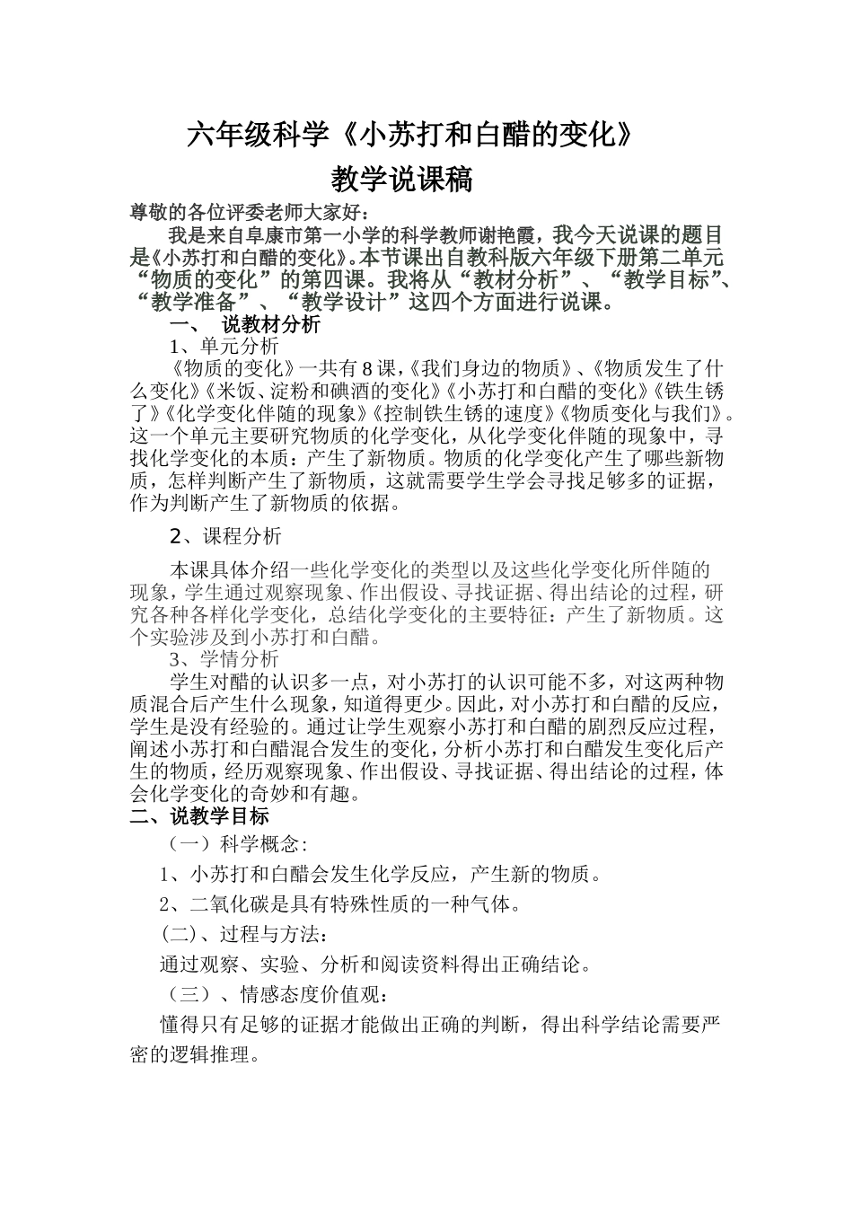 六年级下册科学《小苏打和白醋的变化》说课稿_第1页