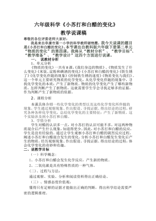六年级下册科学《小苏打和白醋的变化》说课稿