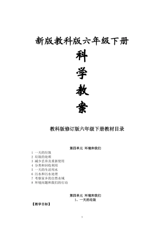 六年级科学下册教科版《环境和我们》单元备课