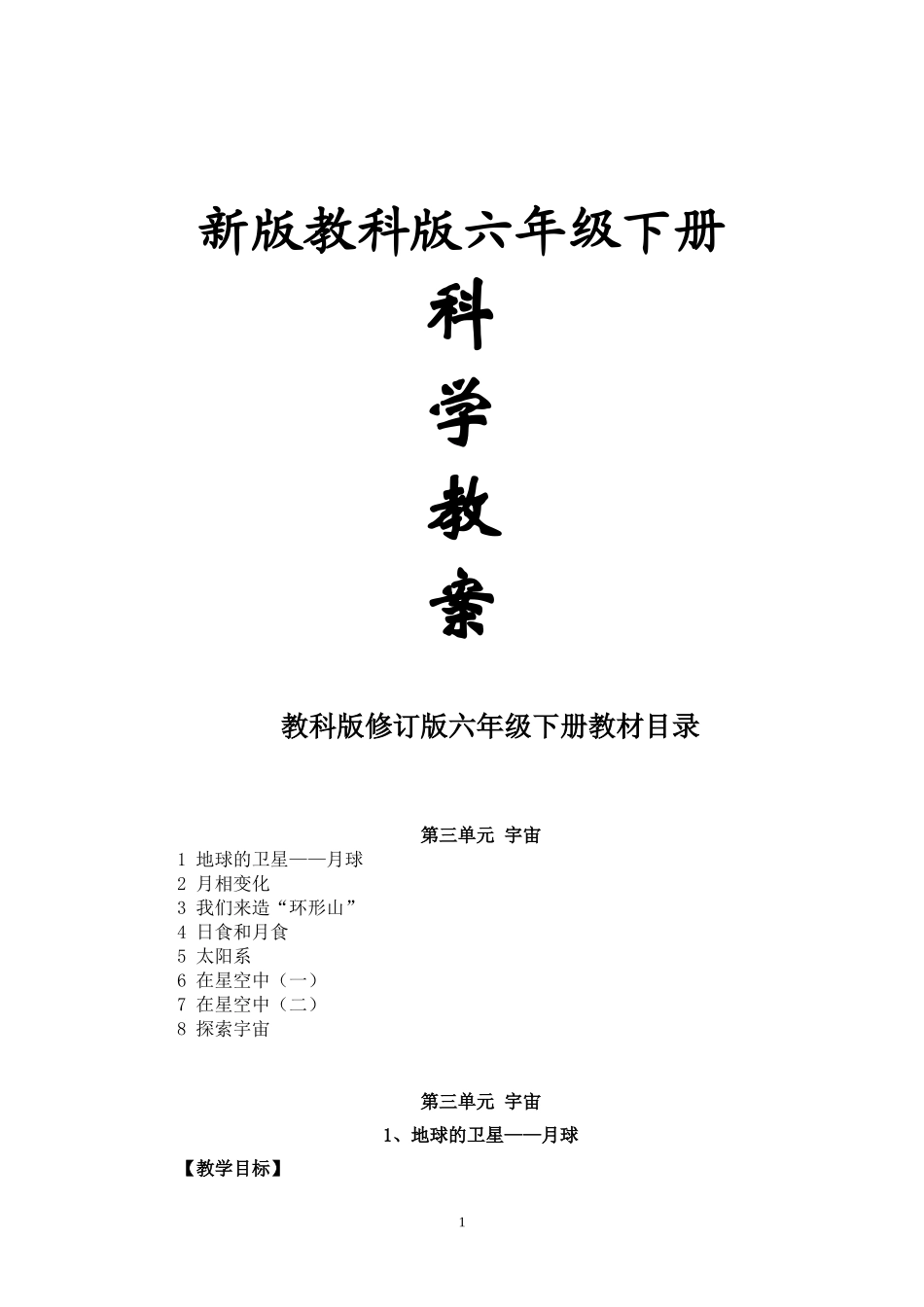 六年级科学下册教科版《宇宙》单元备课_第1页