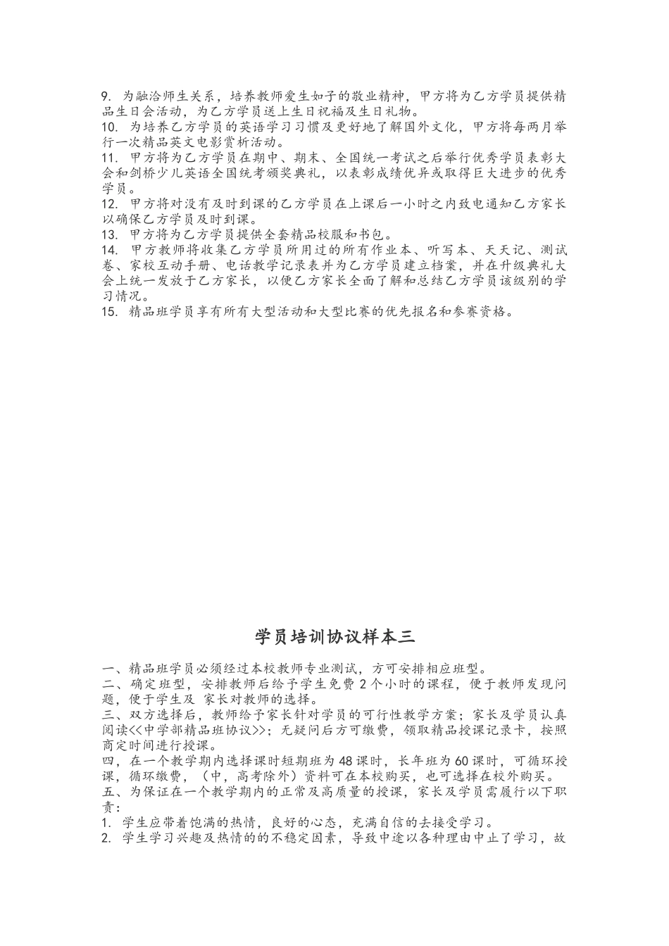 六个培训机构协议样本_第3页