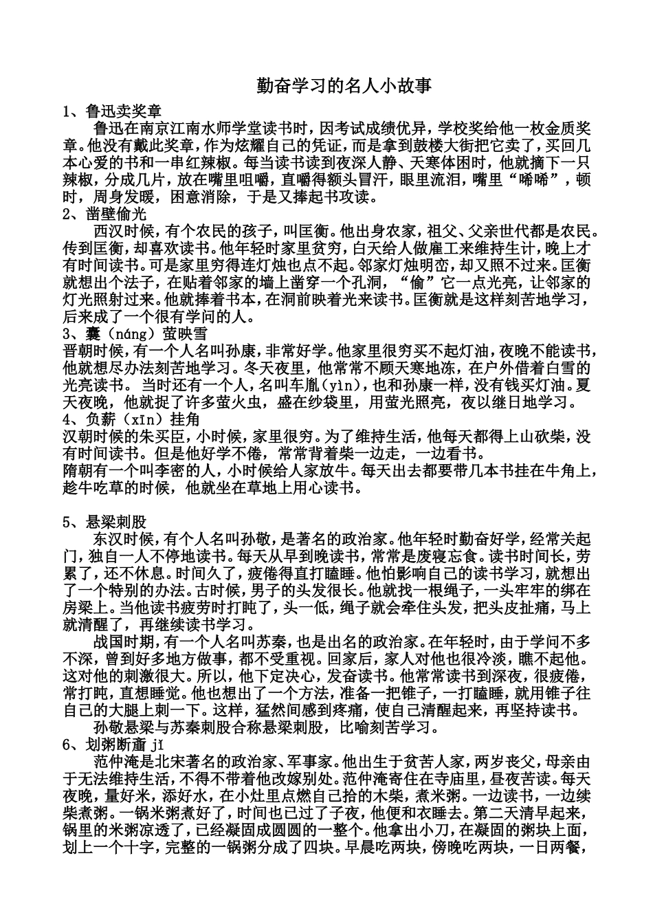 六个勤奋学习的名人小故事_第1页